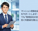 現役担当者が対面回答！管理会社の言いなりを防ぎます 画面共有で資料を精査。何を確認すべきかをその場で教えます。 イメージ1