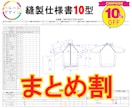 まとめ依頼でお得に！縫製仕様書10型作成します 期間限定お値下げ中。通常価格より割引！納期は要相談 イメージ1