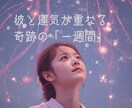 復縁の好機　彼と運気が重なる「奇跡の1週間」ます 「なぜか上手くいく日」が彼があなたを受け入れる“最短ルート” イメージ1