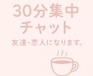 30分集中チャット。あなたの友達・恋人になります 言葉でつながる、癒しのチャット時間 イメージ1