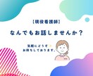 現役看護師が、30分間なんでもお話聴きます 現役看護師による、なんでもお喋りタイム！！ イメージ1