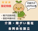 介護・障がい福祉の【合同会社設立】を代行します 【介護・障害福祉】✕【合同会社】限定の開業支援特別価格！ イメージ2