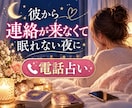 不安な夜に彼の気持ちを優しく読み解きまます 彼から連絡が来なくて眠れない夜に気持ちを話してみませんか？ イメージ1