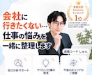 会社に行きたくない…仕事の悩みを一緒に整理します 辞めたい・つらい・無気力・人間関係・理不尽・パワハラ イメージ1