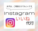 集客UPに導く！Instagramいいね代行します 丁寧なInstagramいいね代行で集客UP目指します。 イメージ1