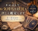 タロットでお気持ちや状況を詳しく鑑定します 5〜6枚展開でご質問を丁寧に読み解きます イメージ1