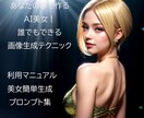 あなたの手で作るAI美女！簡単生成方法教えます 簡単マニュアルで理想の美女を作成 イメージ1