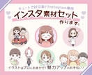 インスタ運用に♪かわいいキャラクターセット作ります Instagramのフィード投稿に！挿絵は全身で発信の差別化 イメージ1