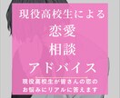 現役高校生の視点で恋愛アドバイス!!ます 現役高校生の視点で真摯にあなたの恋愛をアドバイス! イメージ1