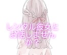 疲れていませんか？レンタル彼女として癒します レンタル彼女　彼女代行　お電話でお話しませんか？ イメージ1