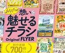 実績700件超／プロが集客チラシをデザインします 伝えたい想いを形にするチラシを制作します イメージ1
