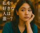 9月限定価格⭐︎あなたを好きな人の外見を占います まずは見た目から⭐︎ 顔、髪、服装などを詳細にお伝えします イメージ1