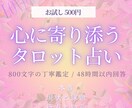 苦しい恋、人には言えない想いに寄り添います あの人は今、私のことをどう思っているの？どう踏み出せば良い？ イメージ1