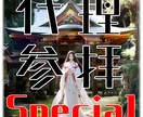 期間限定募集：アチコチ選べる！代理参拝をします 1/24〆参拝先を色々選べる新春スペシャルな代理参拝です！ イメージ1