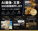 AIでSNS投稿画像を作成します 画像と文章をまとめて制作します イメージ1