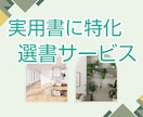 丁寧なやりとりで、悩みに寄り添う『実用書』探します 年200冊読書する本好きによる【実用書特化の選書サービス】 イメージ1