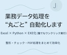 Excel作業の自動化、まずは整理・診断します 作業削減・ミス防止／ルーチン処理をワンクリックで！ イメージ1