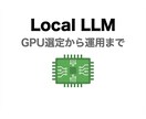 ローカルLLM導入をコンサルします RTX5090実機検証済！GPU選定から運用まで イメージ1
