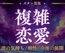 不倫・複雑愛｜彼の本音と関係の行方を読み解きます 不倫・複雑愛・W不倫…誰にも言えない恋をスター霊視で視ます イメージ1
