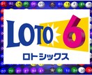 ロト6で数字に迷った！！アドバイスいたします 悩んだら他の意見もありでしょ！？ イメージ1