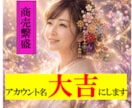 SNS仕事運⭐アカウント名整えます ご縁の流れを整える SNSネーム鑑定です イメージ1