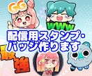 TwitchやYoutubeのスタンプ作ります 文字入れ無料！その他配信関連のイラストもお描きできます！ イメージ4