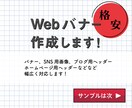 Webサイトに必要なバナーを限定価格で作成します お客様の目的に沿ったWebバナー、SNS画像をお安く作成！ イメージ1