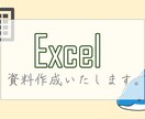 エクセルでの資料作成いたします 資料の作成が辛い方、気軽にご相談下さい！ イメージ1