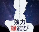 強力縁結び｜思念伝達で相手の潜在意識へ働きかけます 片思い、復縁、結婚など二人の関係を動かす縁結び施術 イメージ1