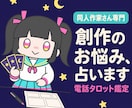 同人作家さんのお悩みをタロットで占います 同人活動を知る占い師が、あなたの創作を一緒に読み解きます イメージ1