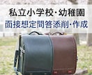 幼稚園・小学校受験の想定問答を作成・添削します 東京都・神奈川県の難関私立校・女子校他対応しております イメージ1