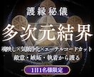 敵意・嫉妬・執着から護る多次元結界を張ります 魂映し×気脈浄化×エーテルコードカットで不要な縁を遮断します イメージ1