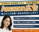 現役Amazonセラーがあなたの広告を運用します Amazon広告で“売れる”を仕組み化！ イメージ1