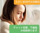 チャットで恋愛、不倫悩み相談のります 回数無制限20代女性恋愛チャット始まります イメージ1