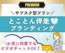 ブランド構築【プレミアム】｜とことん伴走します サブスク型でブランディング迷子卒業！｜ビデオチャット無制限！ イメージ1