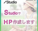 映える・伝わる・訴えるデザインを得意としております ノーコードツールStudioでWEBページ制作致します!!! イメージ1