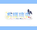Vtuberお名前ロゴ制作します 商用可能で視認性の高いロゴを制作します！ イメージ2