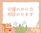 介護のやり方相談にのります 麻痺のある人への食事・トイレ・移動相談にのります イメージ1