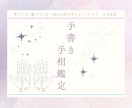 片手の手書き手相鑑定！あなたの本質見ていきます 画像納品で見比べやすくあんなことやこんな部分も！ イメージ1