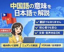 中国語の意味を日本語で解説します 意味・ニュアンスを日本語で解説 イメージ1