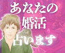 結婚★あなたの婚活の行方を霊感タロットで占います マッチングアプリ/結婚相談所/相手の気持ち/お見合い/成婚 イメージ1