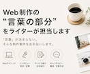 Web制作の“言葉の部分”をライターが担当します 「言葉」が決まらない。そんな制作案件をお手伝いします イメージ1