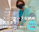 旅行のスーツケースパッキングの収納方法を教えます スーツケースにどうやって荷物を効率よく詰めるか？お伝えします イメージ1