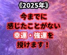 2025年！感じたことがない幸運・強運を授けます 2025年1月1日～2024年2月14日まで限定！ イメージ1