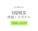 X投稿文を作成・リライトします 個人事業主向けに自然な投稿文を整えます イメージ1