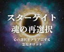 スターゲイト特別鑑定。魂を眠りから目覚めさせます スターゲイトの流れに乗るための 霊視タロット鑑定 イメージ1