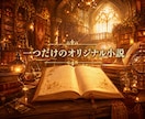 あなただけのオリジナル小説を作ります 【実績作り・5名限定】あなた独自の世界を小説にします イメージ1