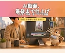 AI動画編集で"出せる1本"に仕上げます 生成したけど、そのままでは出せない方へ イメージ1