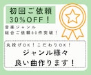 初回割引あり！貴方に寄り添う楽曲を作ります 使用用途に合わせて柔軟に納品可能✨ イメージ1