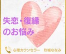 失恋・復縁・恋愛不安｜今のお気持ちおうかがいします 【多い相談】復縁/職場の人間関係/恋人/キャリア/夫婦関係 イメージ1